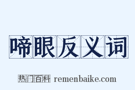 啼眼反义词是什么意思的图片